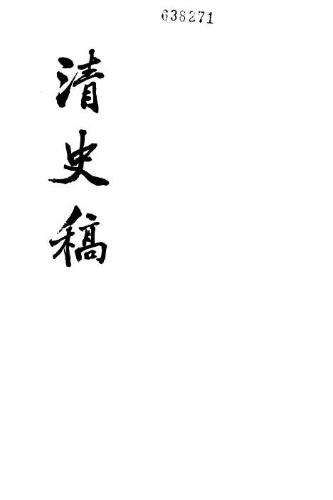 【清史稿】第二二册卷一七八至卷一八四表 - 中华书局.pdf