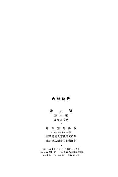 【清史稿】第二二册卷一七八至卷一八四表 - 中华书局.pdf