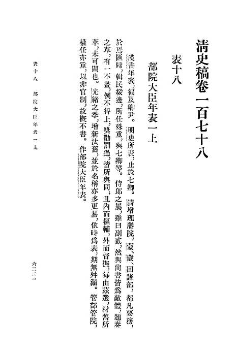 【清史稿】第二二册卷一七八至卷一八四表 - 中华书局.pdf