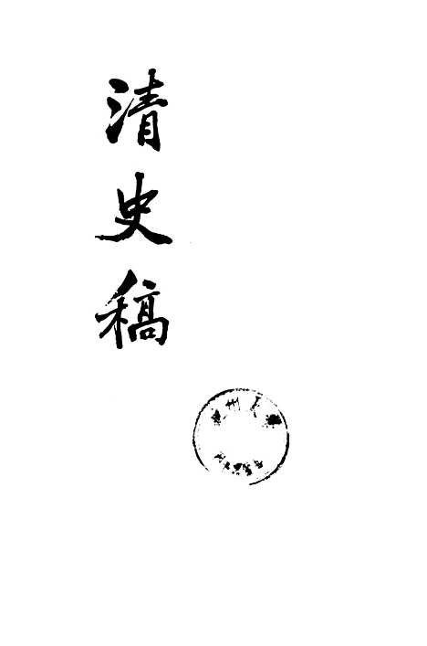 【清史稿】第二三册卷一八五至卷一九六表 - 中华书局.pdf