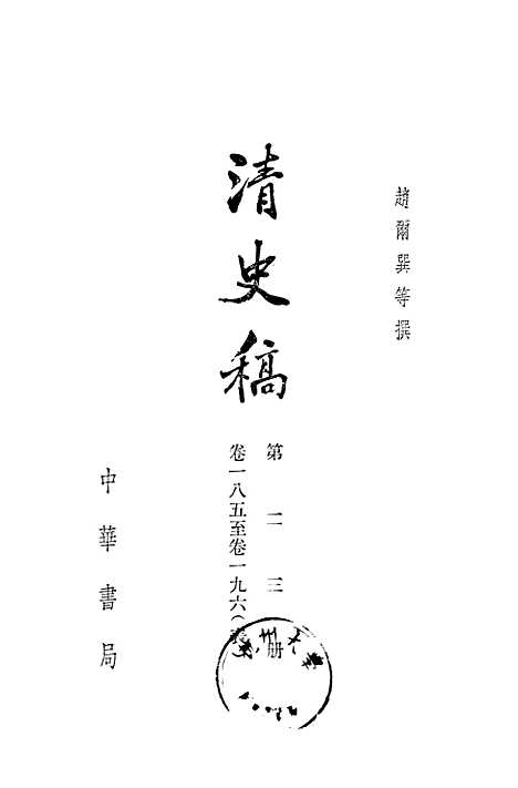 【清史稿】第二三册卷一八五至卷一九六表 - 中华书局.pdf