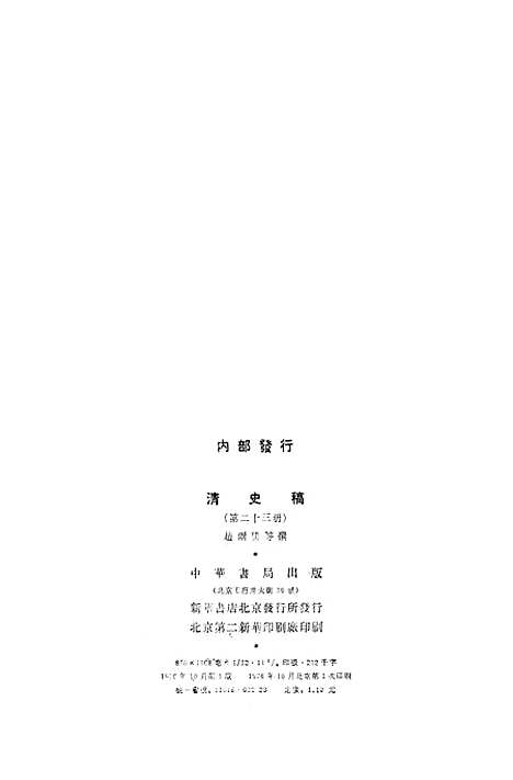 【清史稿】第二三册卷一八五至卷一九六表 - 中华书局.pdf