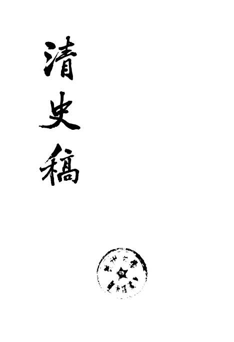 【清史稿】第二四册卷一九七至卷一九九表 - 中华书局.pdf