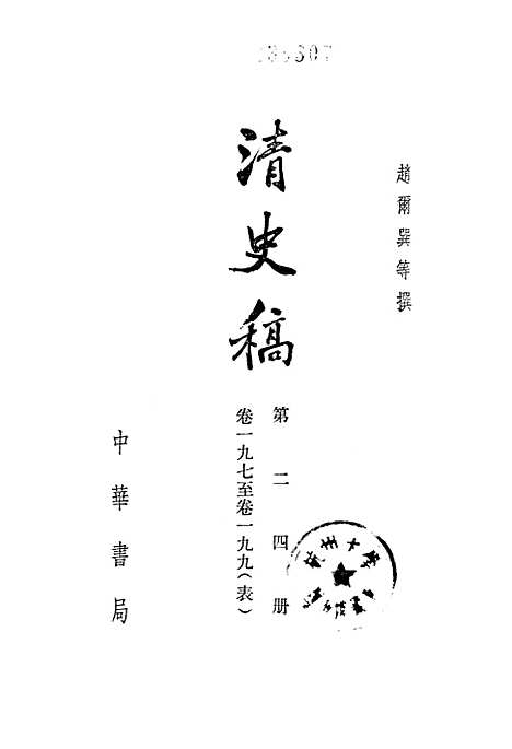 【清史稿】第二四册卷一九七至卷一九九表 - 中华书局.pdf