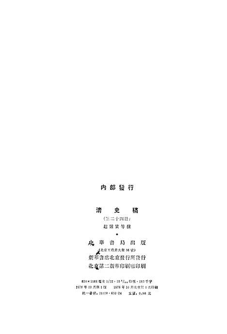 【清史稿】第二四册卷一九七至卷一九九表 - 中华书局.pdf