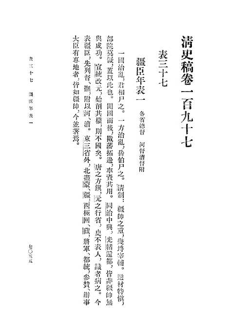 【清史稿】第二四册卷一九七至卷一九九表 - 中华书局.pdf