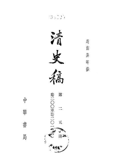 【清史稿】第二五册卷二○○至卷二○一表 - 中华书局.pdf