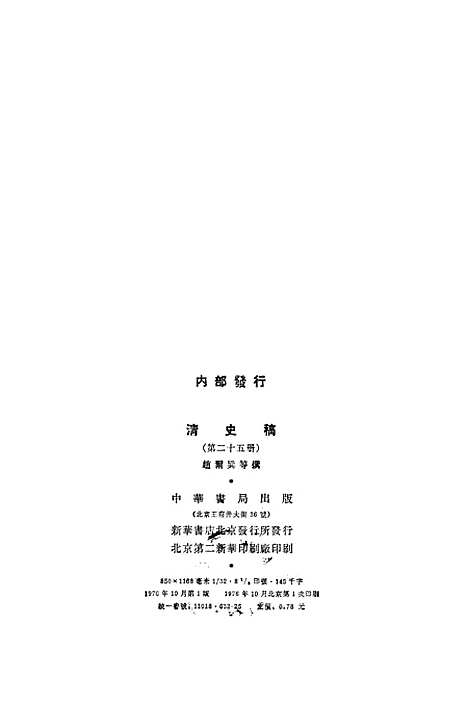 【清史稿】第二五册卷二○○至卷二○一表 - 中华书局.pdf