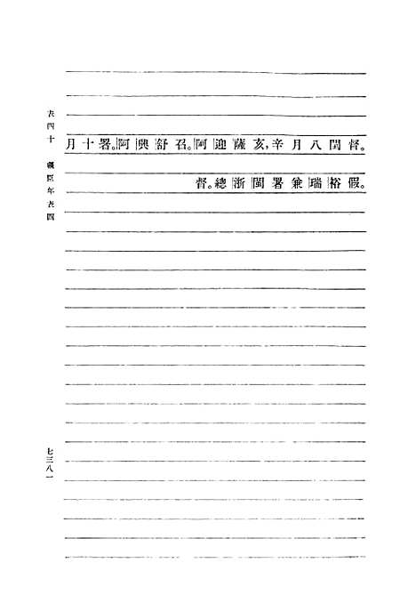 【清史稿】第二五册卷二○○至卷二○一表 - 中华书局.pdf