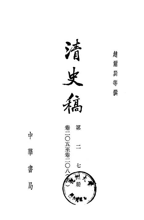 【清史稿】第二七册卷二○五至卷二○八表 - 中华书局.pdf