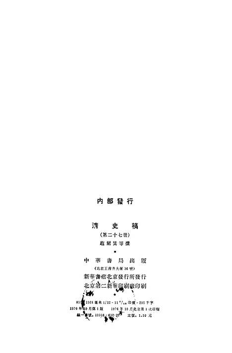 【清史稿】第二七册卷二○五至卷二○八表 - 中华书局.pdf