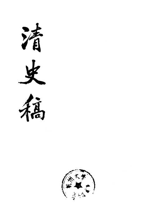 【清史稿】第二八册卷二○九至卷二一○表 - 中华书局.pdf