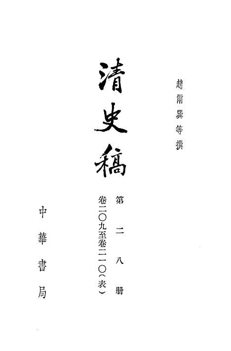 【清史稿】第二八册卷二○九至卷二一○表 - 中华书局.pdf