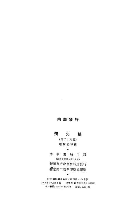 【清史稿】第二八册卷二○九至卷二一○表 - 中华书局.pdf