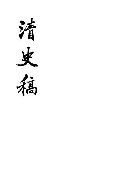 【清史稿】第二九册卷二一一至卷二一三表 - 中华书局.pdf