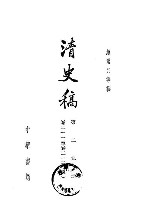 【清史稿】第二九册卷二一一至卷二一三表 - 中华书局.pdf