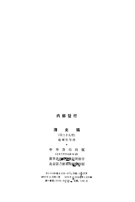 【清史稿】第二九册卷二一一至卷二一三表 - 中华书局.pdf