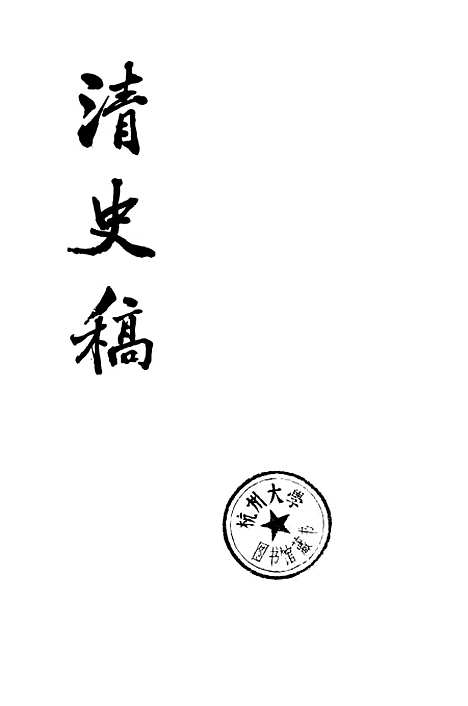 【清史稿】第三八册卷三六三至卷三九一传 - 中华书局.pdf