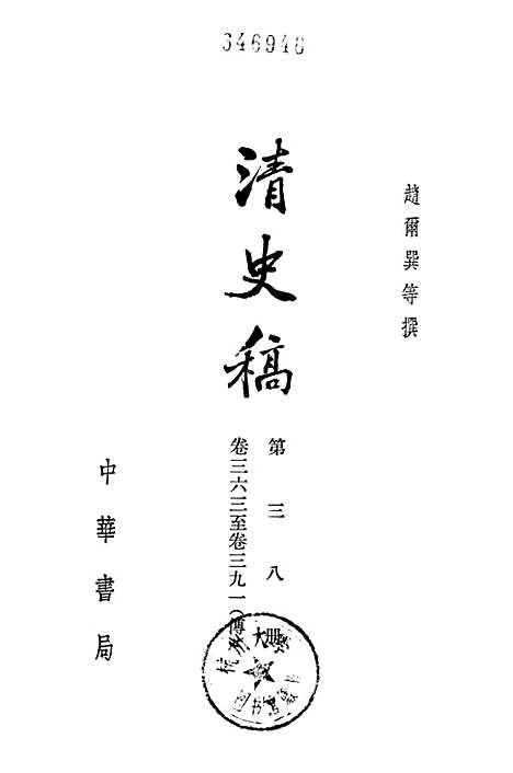 【清史稿】第三八册卷三六三至卷三九一传 - 中华书局.pdf