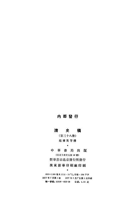 【清史稿】第三八册卷三六三至卷三九一传 - 中华书局.pdf