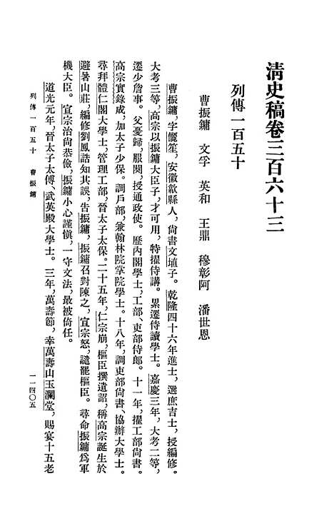 【清史稿】第三八册卷三六三至卷三九一传 - 中华书局.pdf