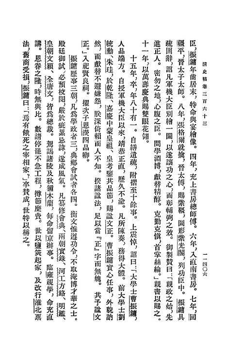 【清史稿】第三八册卷三六三至卷三九一传 - 中华书局.pdf