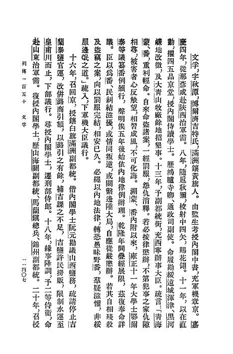 【清史稿】第三八册卷三六三至卷三九一传 - 中华书局.pdf