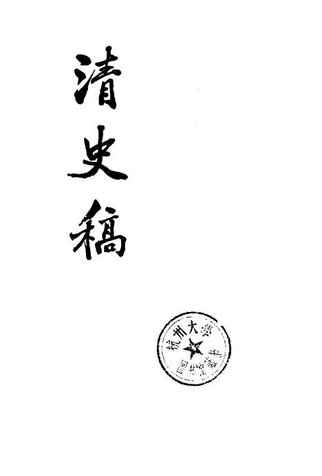 【清史稿】第三九册卷三九二至卷四一四传 - 中华书局.pdf