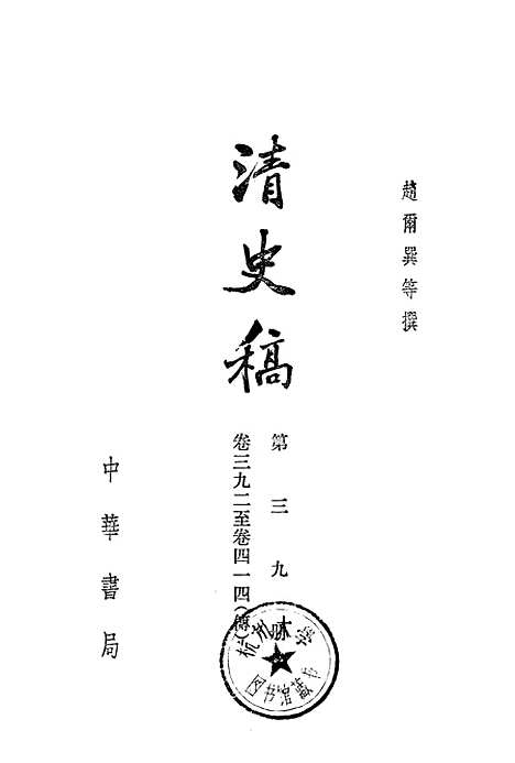 【清史稿】第三九册卷三九二至卷四一四传 - 中华书局.pdf