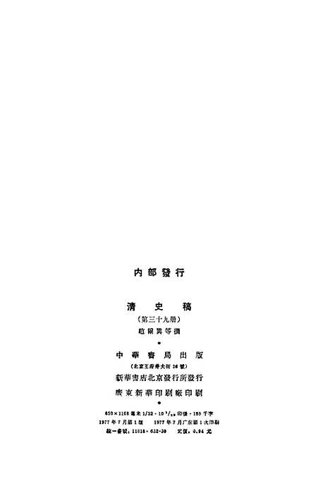 【清史稿】第三九册卷三九二至卷四一四传 - 中华书局.pdf