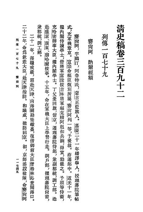 【清史稿】第三九册卷三九二至卷四一四传 - 中华书局.pdf