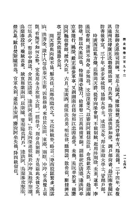 【清史稿】第三九册卷三九二至卷四一四传 - 中华书局.pdf