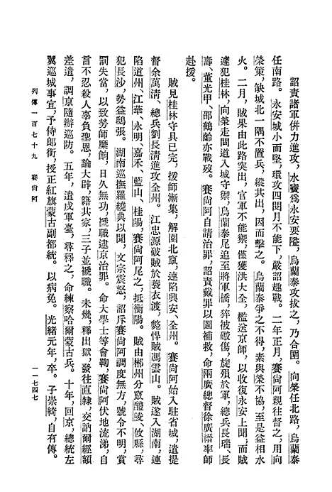 【清史稿】第三九册卷三九二至卷四一四传 - 中华书局.pdf