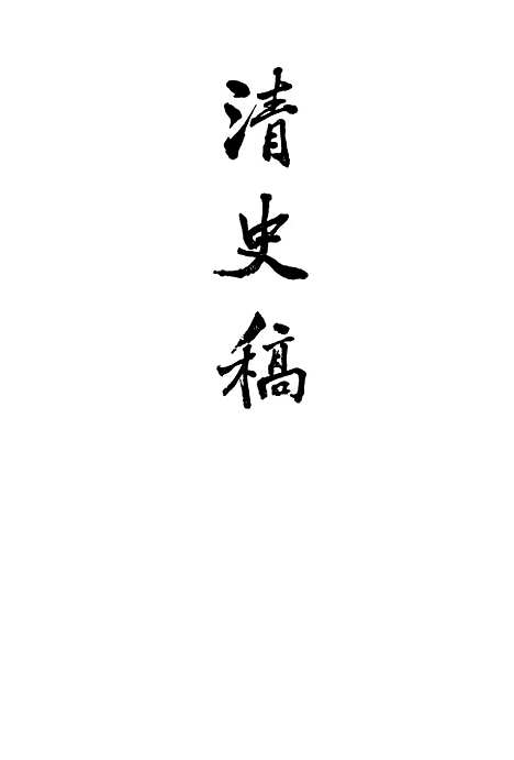 【清史稿】第四○册卷四一五至卷四三五传 - 中华书局.pdf