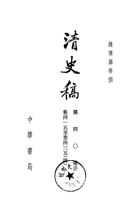 【清史稿】第四○册卷四一五至卷四三五传 - 中华书局.pdf