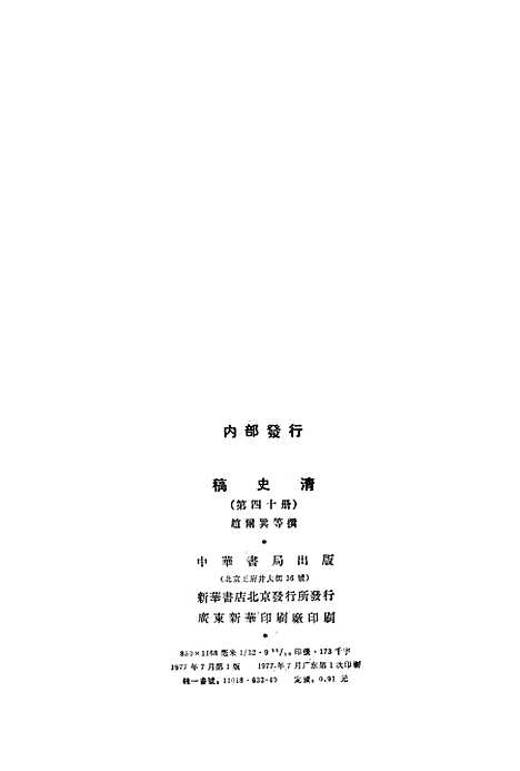 【清史稿】第四○册卷四一五至卷四三五传 - 中华书局.pdf