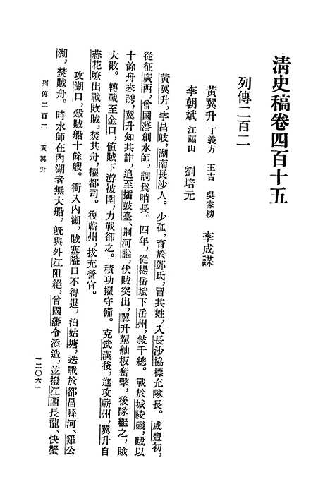 【清史稿】第四○册卷四一五至卷四三五传 - 中华书局.pdf