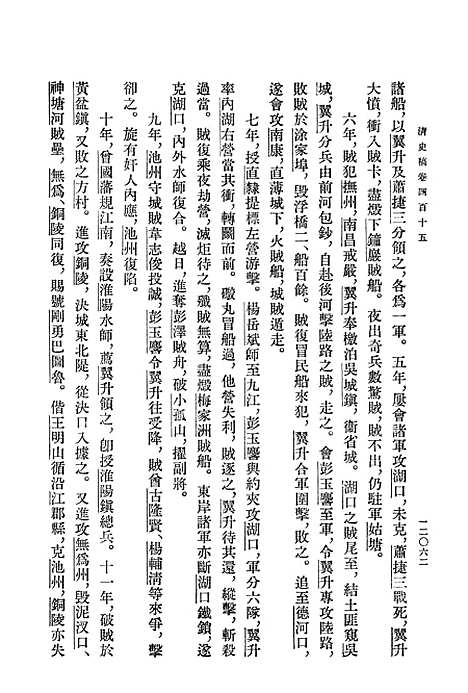 【清史稿】第四○册卷四一五至卷四三五传 - 中华书局.pdf