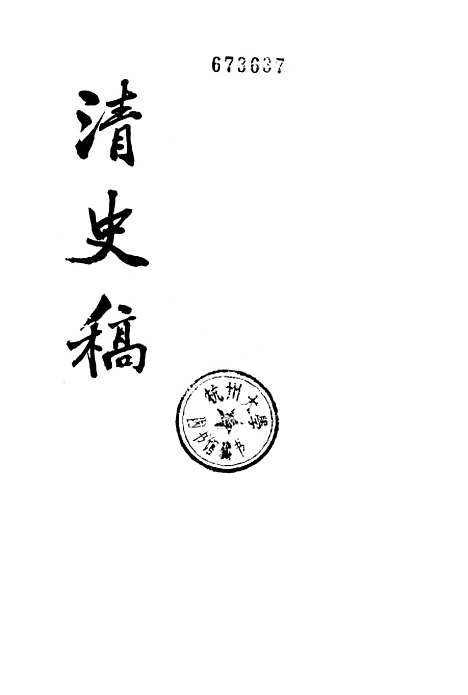 【清史稿】第四二册卷四五八至卷四七五传 - 中华书局.pdf