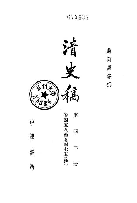 【清史稿】第四二册卷四五八至卷四七五传 - 中华书局.pdf