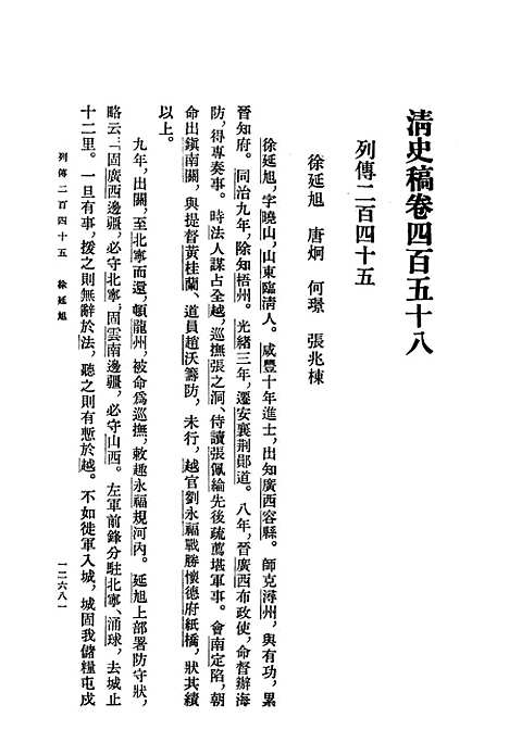 【清史稿】第四二册卷四五八至卷四七五传 - 中华书局.pdf