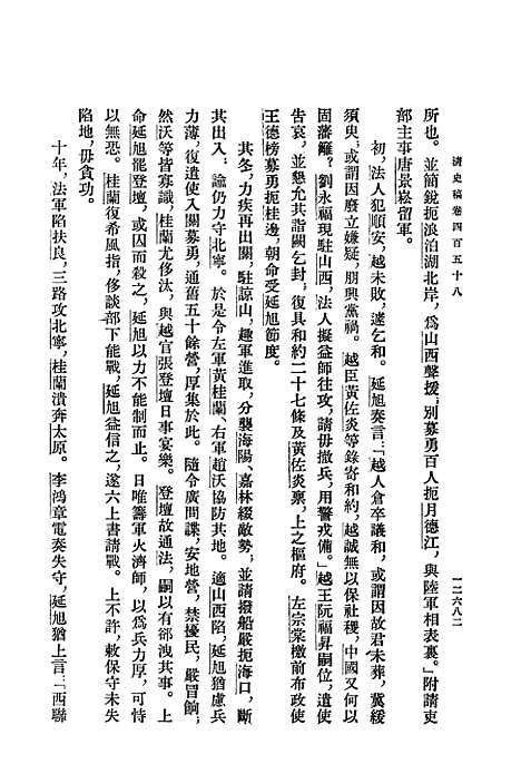 【清史稿】第四二册卷四五八至卷四七五传 - 中华书局.pdf