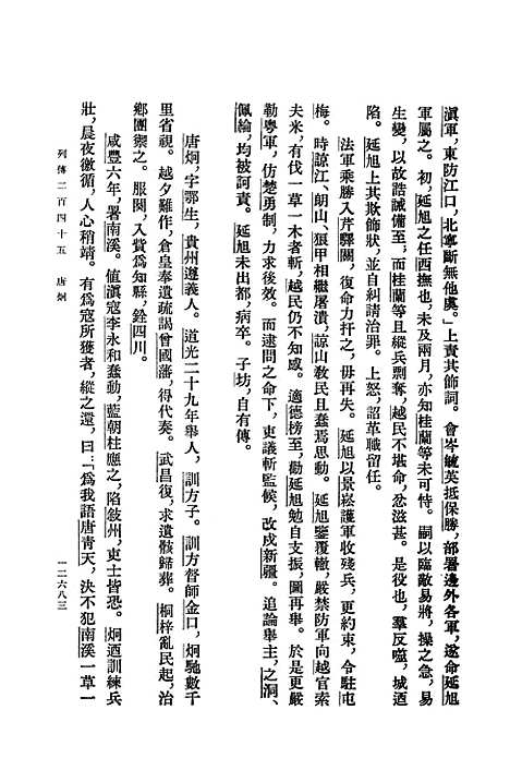 【清史稿】第四二册卷四五八至卷四七五传 - 中华书局.pdf