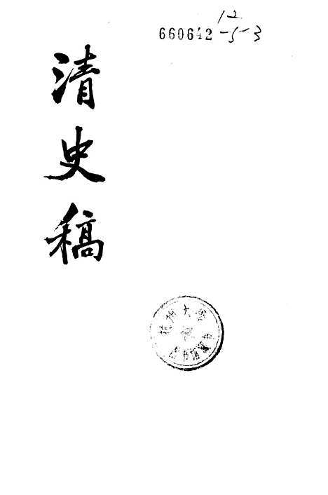 【清史稿】第四四册卷四八四至卷四九一传 - 中华书局.pdf