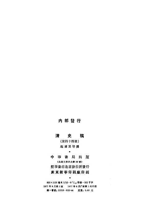 【清史稿】第四四册卷四八四至卷四九一传 - 中华书局.pdf