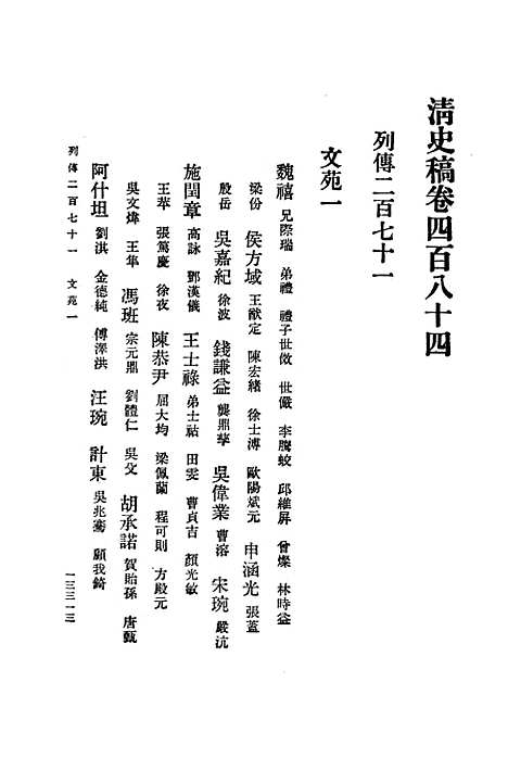 【清史稿】第四四册卷四八四至卷四九一传 - 中华书局.pdf