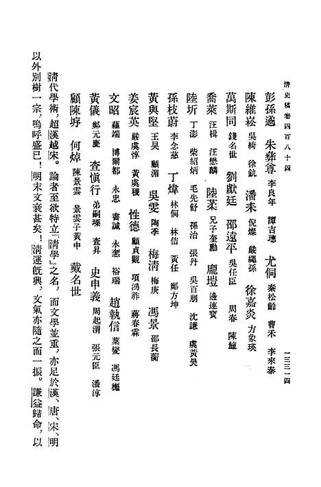 【清史稿】第四四册卷四八四至卷四九一传 - 中华书局.pdf