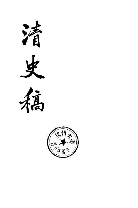 【清史稿】第四五册卷四九二至卷五○一传 - 中华书局.pdf