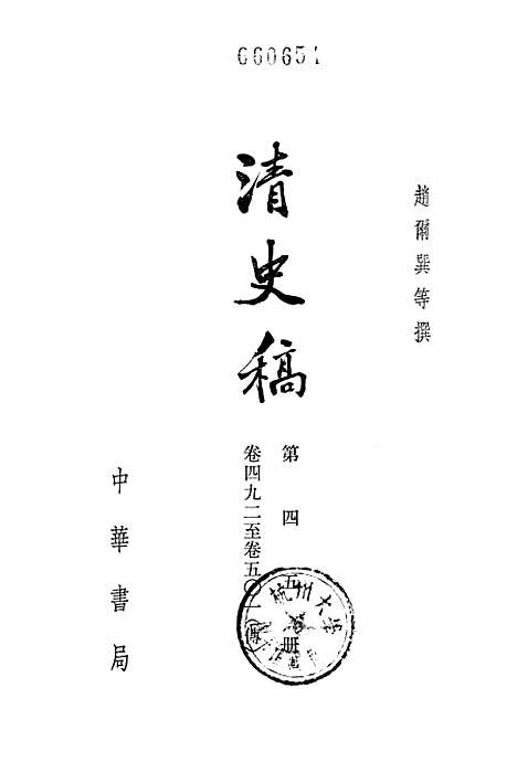 【清史稿】第四五册卷四九二至卷五○一传 - 中华书局.pdf