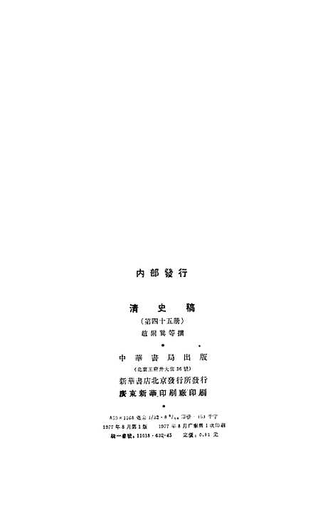 【清史稿】第四五册卷四九二至卷五○一传 - 中华书局.pdf